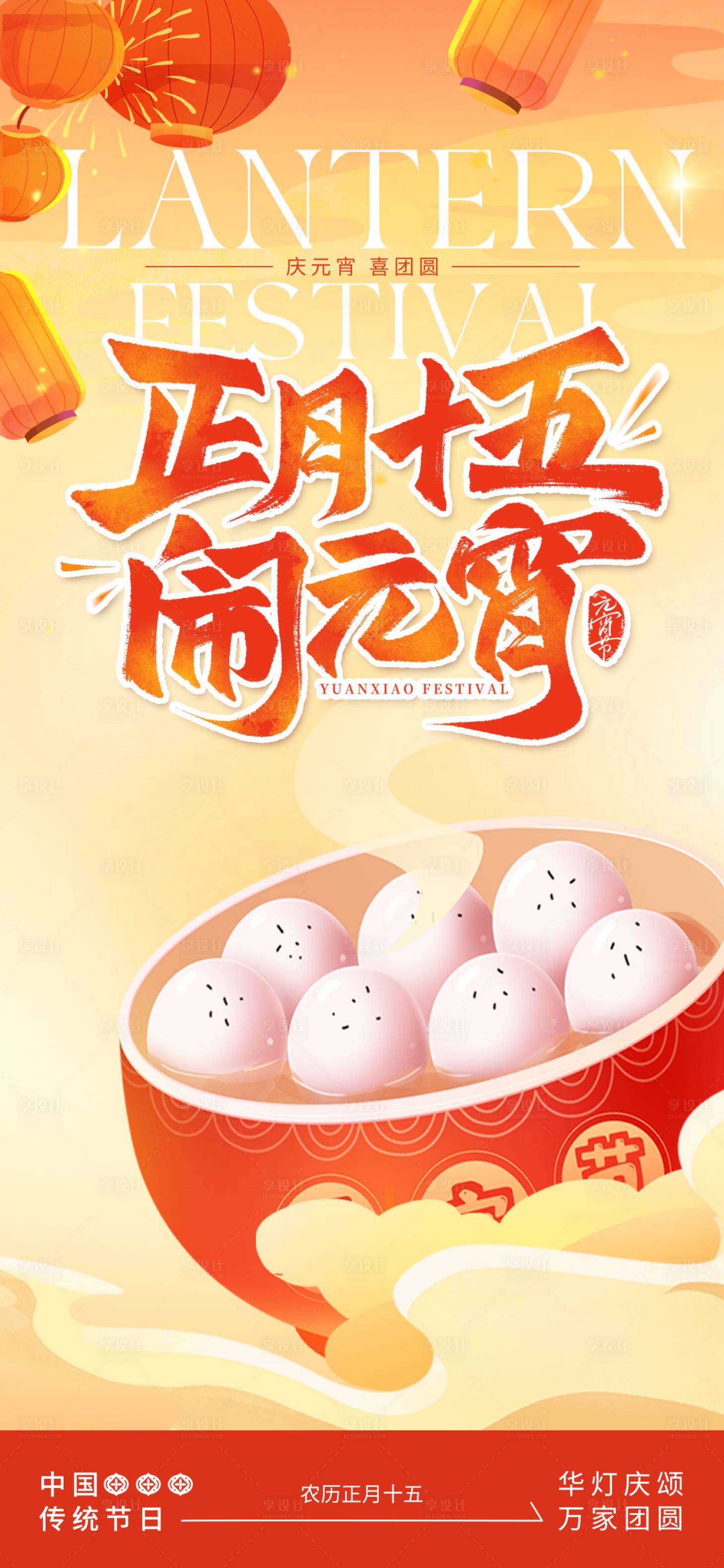 源文件下载【享设计】搜索编号：98320028566052208【元宵节海报】