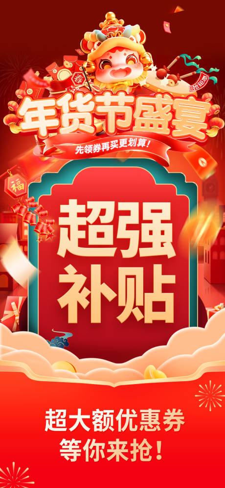 源文件下载【享设计】搜索编号：18520028381862083【年货节活动海报】