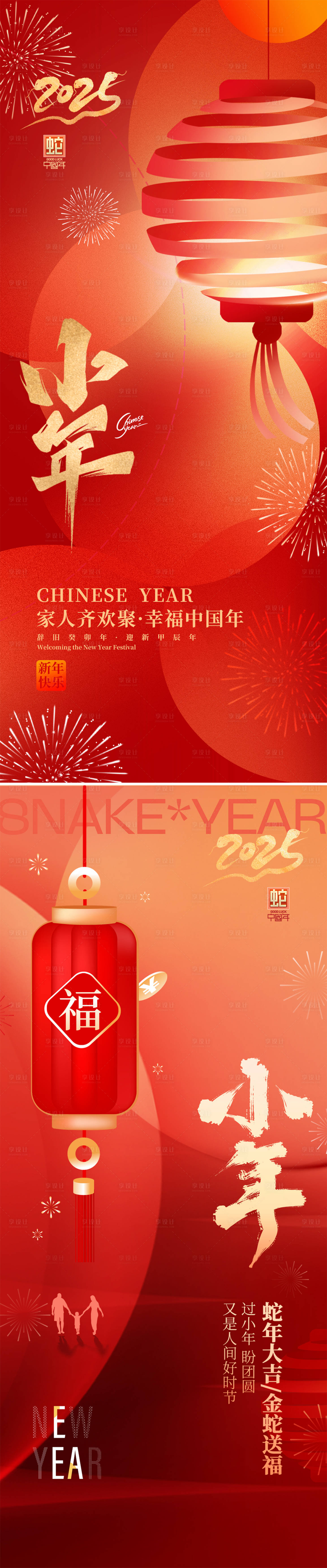源文件下载【享设计】搜索编号：81710028218416510【2025小年春节海报】