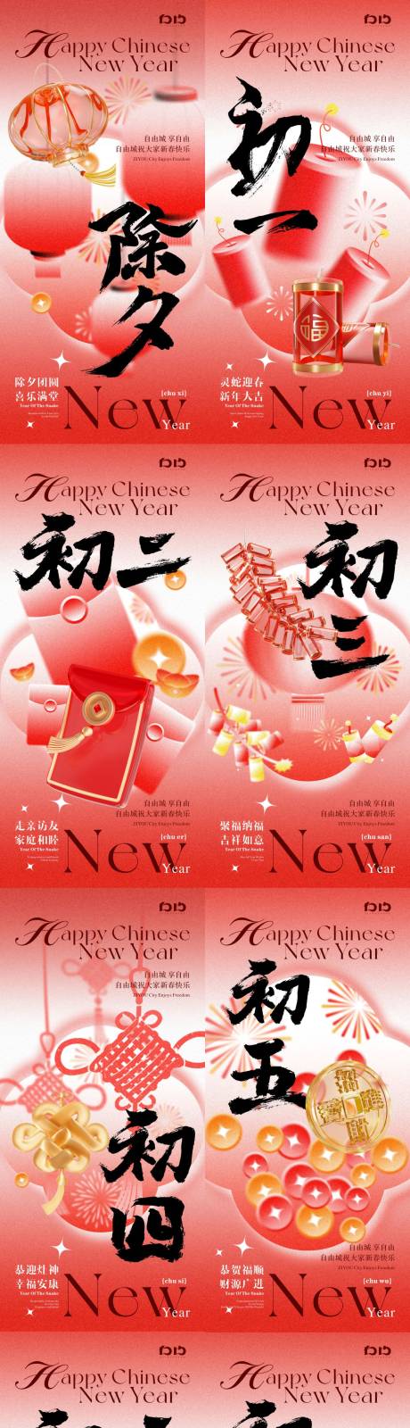 源文件下载【春节年俗除夕到初七系列海报】编号：40060028534665278