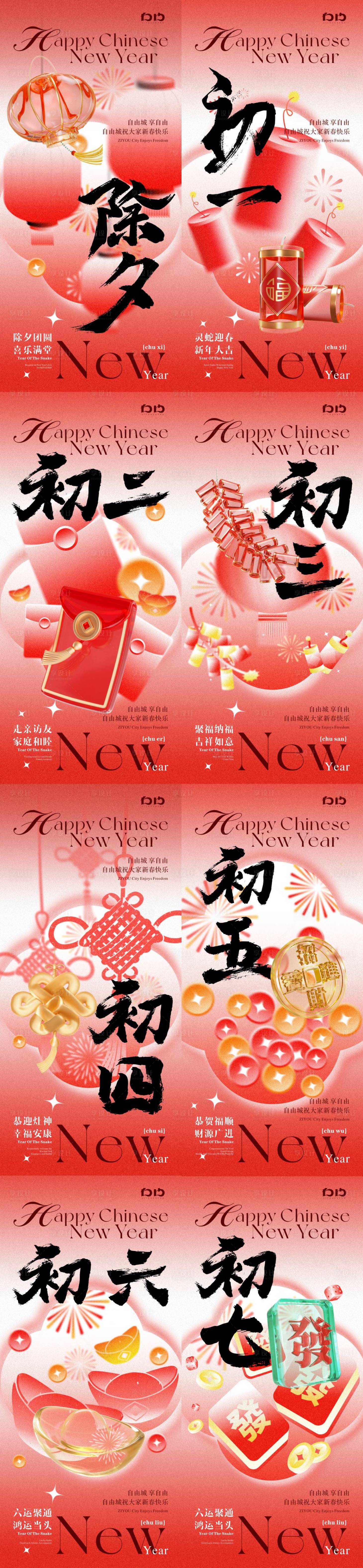 源文件下載【享設計】搜索編號：40060028534665278【春節年俗除夕到初七系列海報】
