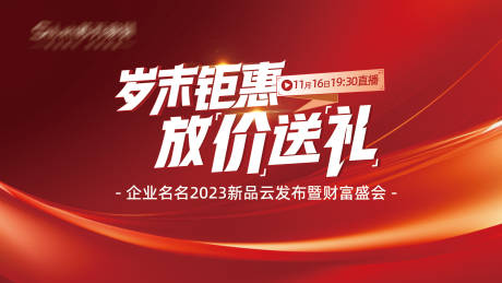 源文件下载【年底发布会促销主画面】编号：73400028229644327