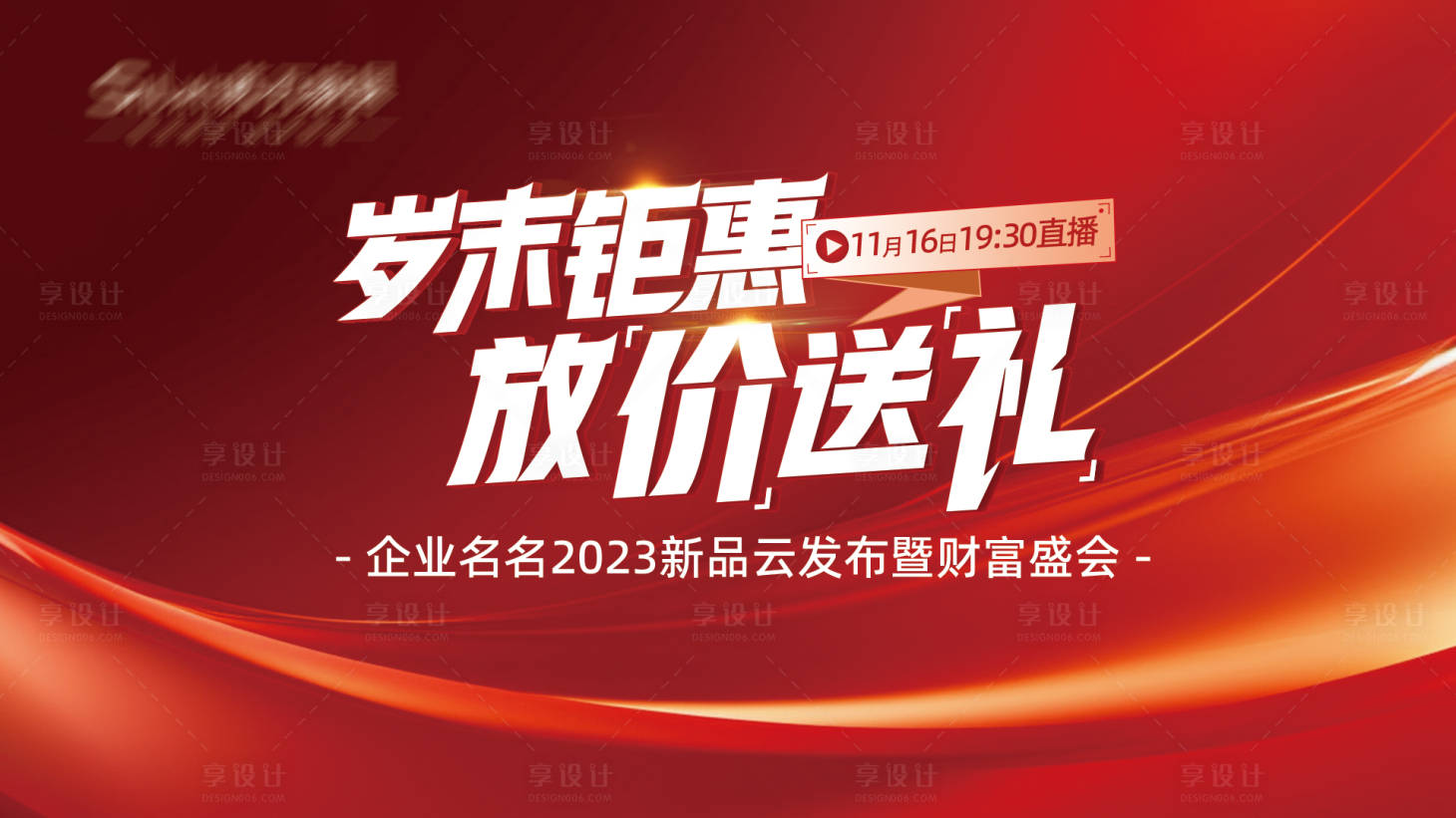 源文件下载【享设计】搜索编号：73400028229644327【年底发布会促销主画面】