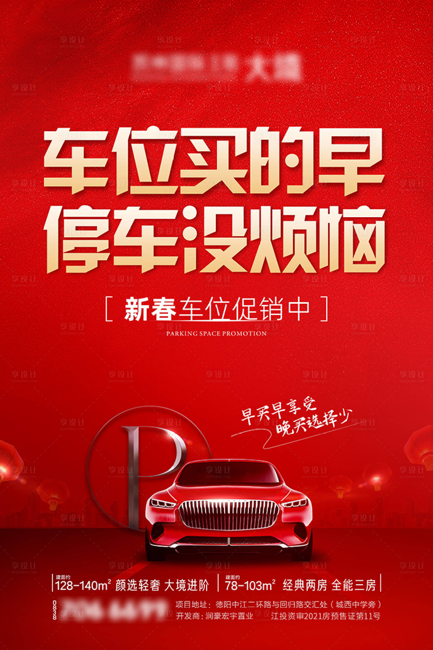 源文件下載【享設計】搜索編號：91790028314165462【春節地產車位促銷】