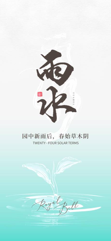源文件下载【享设计】搜索编号：33400028290887846【雨水节气海报】