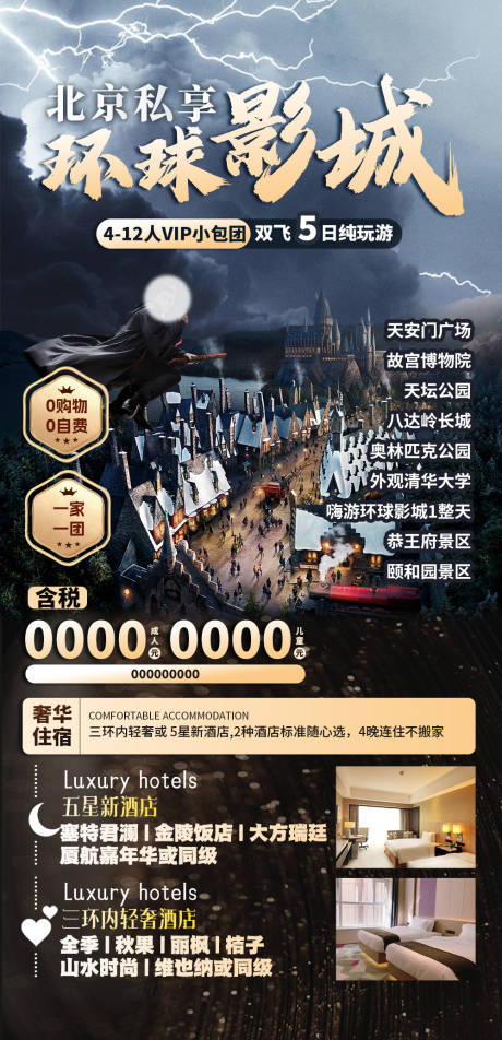 源文件下載【北京私享環球影城】編號：80450028544236205