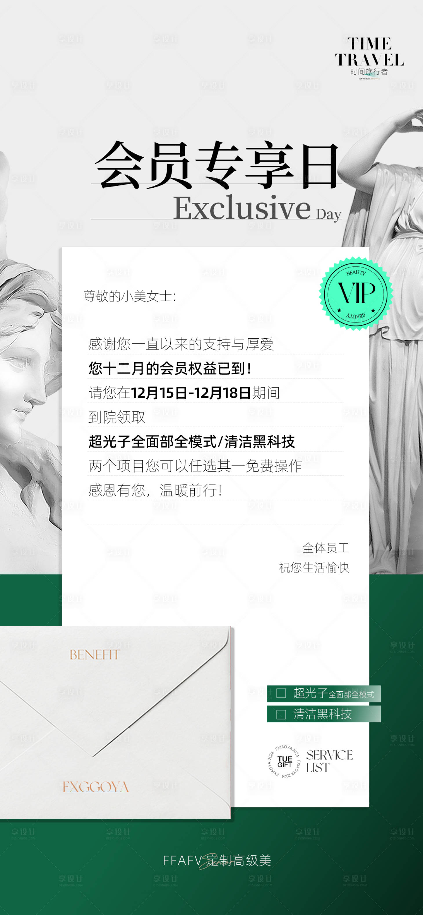 源文件下载【享设计】搜索编号：16950028368405550【会员日医美宣传海报】