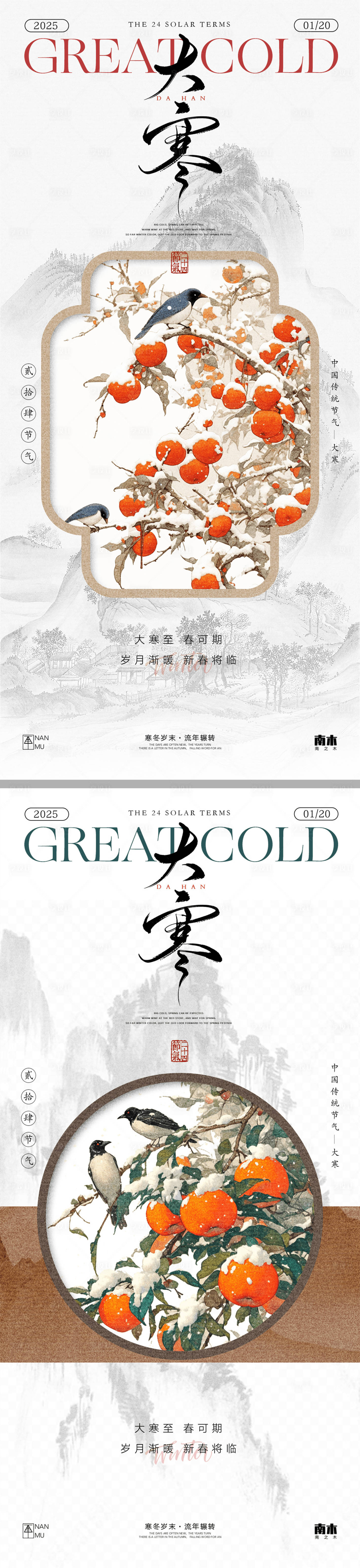 源文件下载【大寒新中式系列海报】编号：69820028302396666