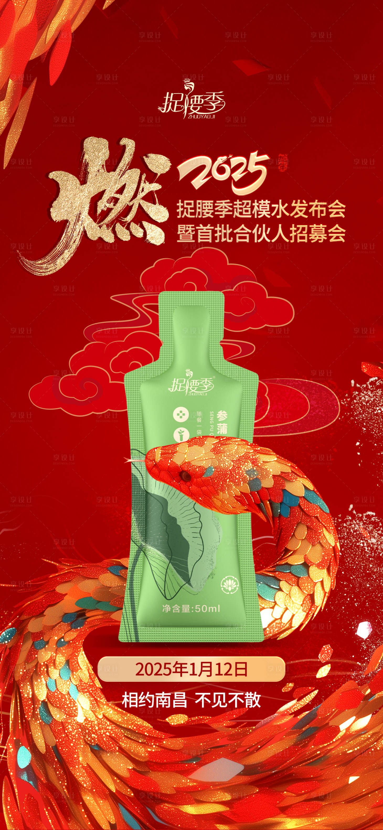 源文件下载【享设计】搜索编号：67000028488137934【新春新年新品产品发布会新品上市海报】