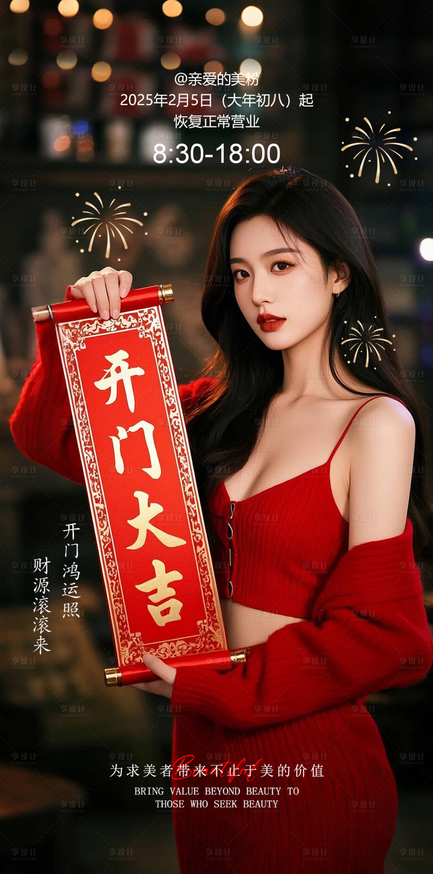 源文件下載【享設(shè)計(jì)】搜索編號(hào)：28990028543745974【醫(yī)美開工大吉海報(bào)】