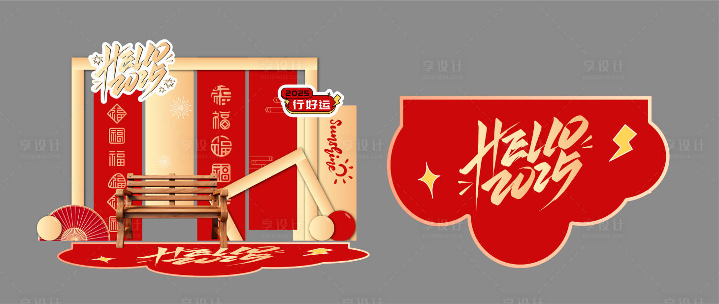 源文件下载【享设计】搜索编号：25240028304822758【新年全家福拍照打卡点】