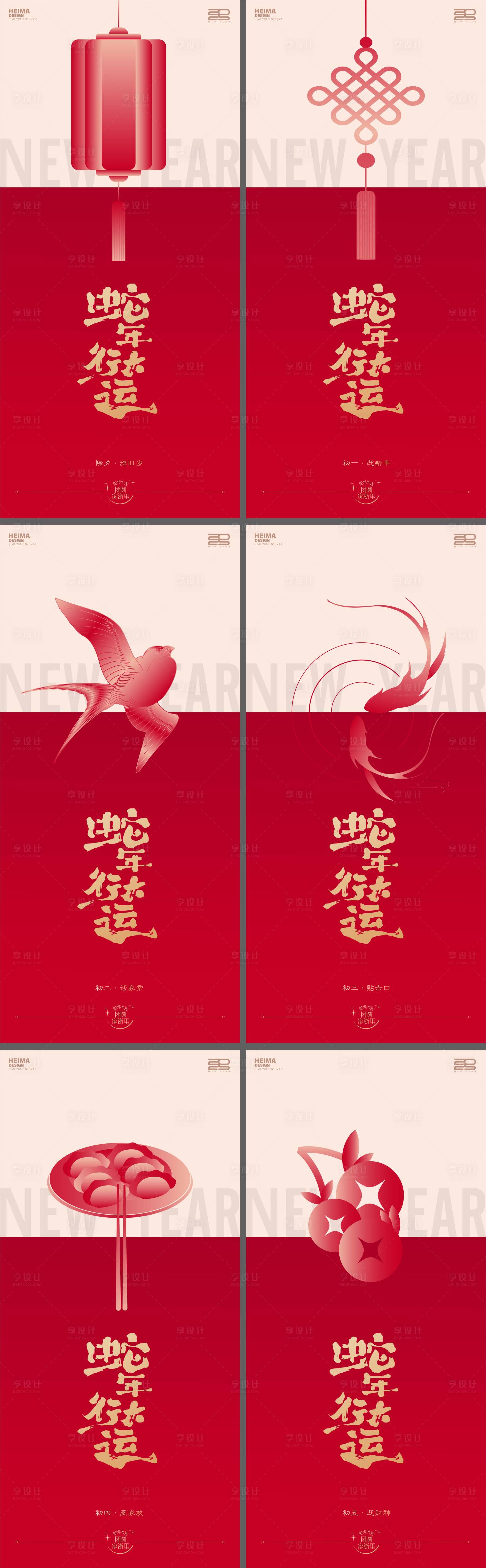 源文件下載【享設計】搜索編號：61190028397526665【蛇年除夕大年系列年俗海報】