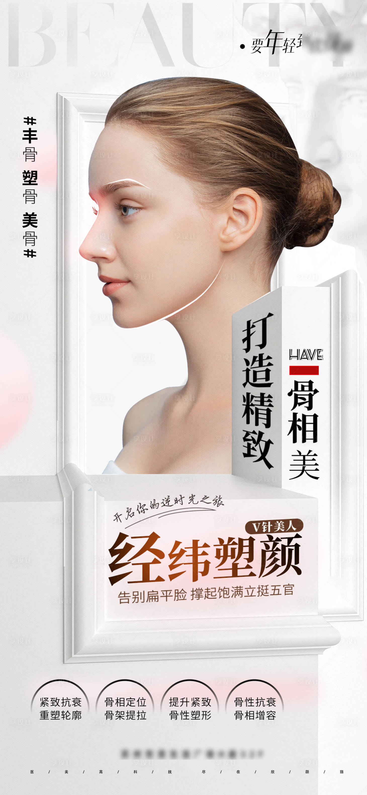 源文件下载【享设计】搜索编号：49630028188237664【医美逆龄全脸抗衰V脸打造少女脸】