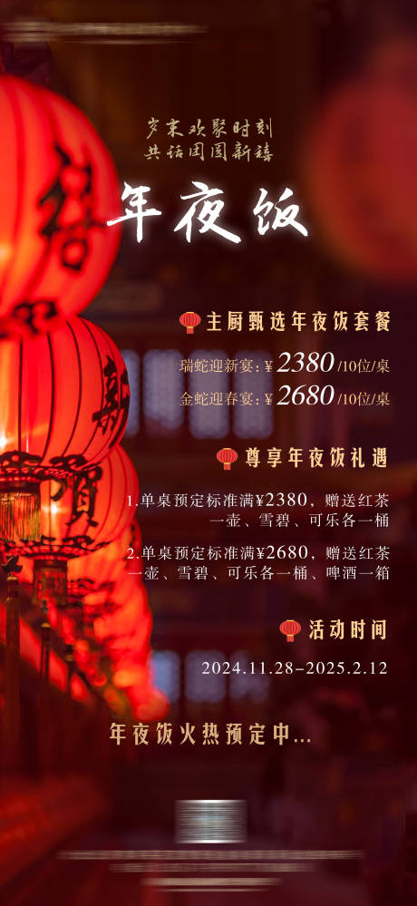 源文件下载【酒店除夕年夜饭宣传海报】编号：85210028406269576