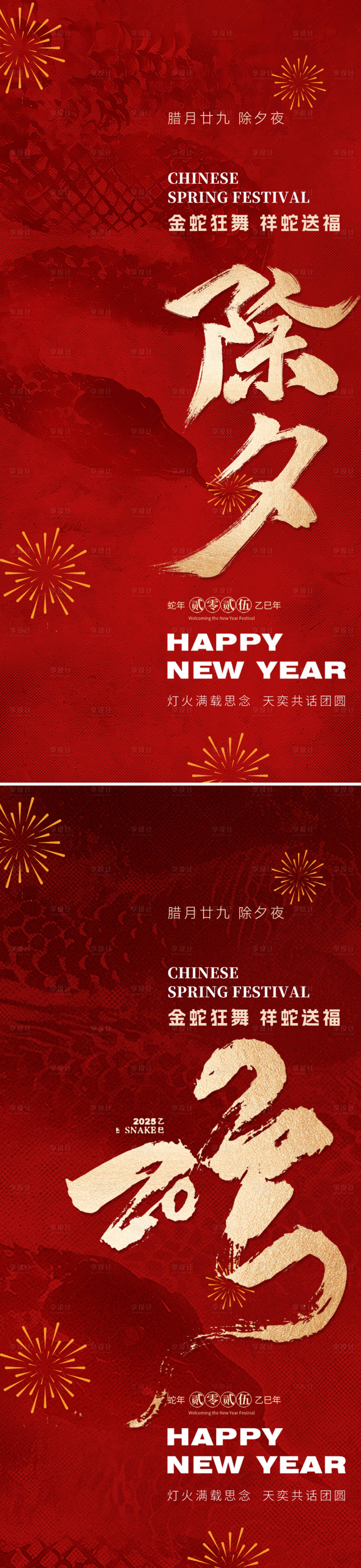 源文件下载【享设计】搜索编号：65190028193391392【2025蛇年除夕春节海报】