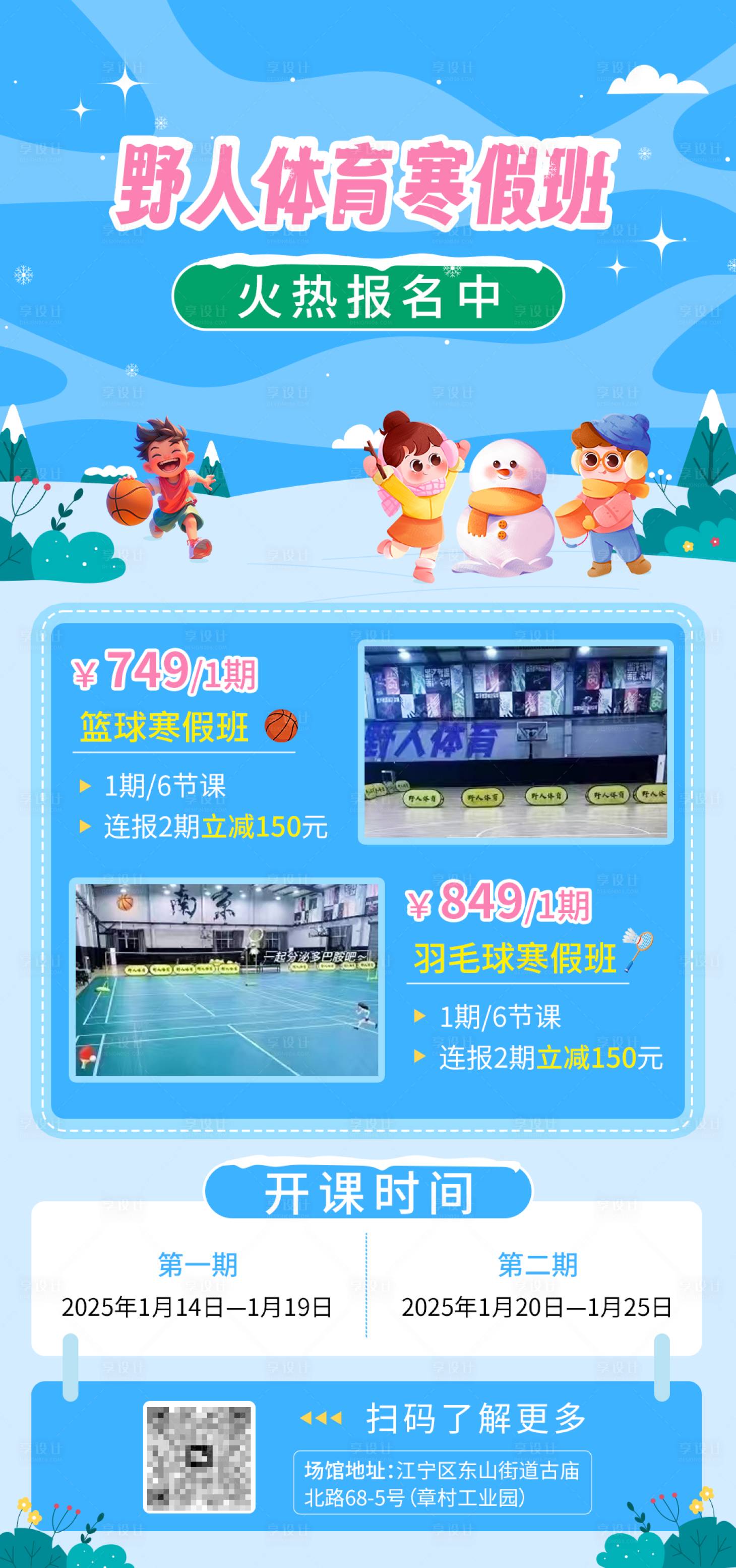 源文件下载【享设计】搜索编号：25220028254109866【体育寒假招生海报】