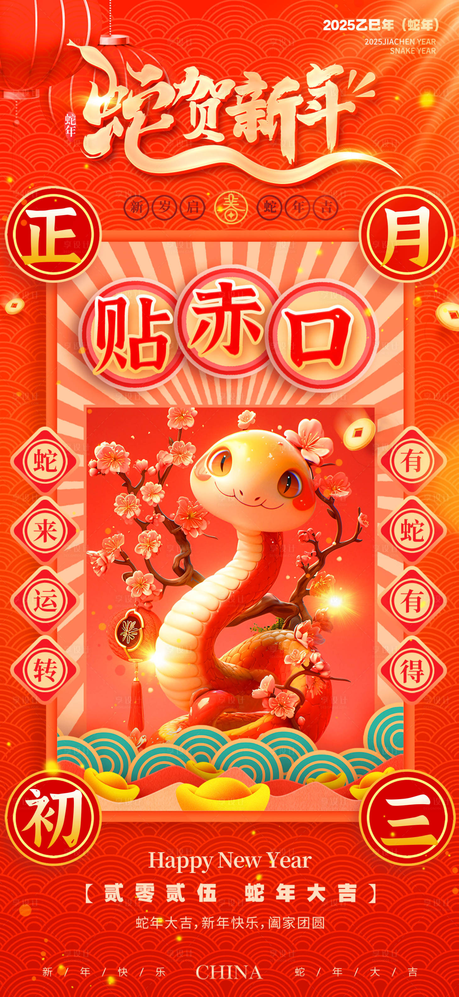 源文件下载【享设计】搜索编号：72510028451138153【蛇年春节海报】