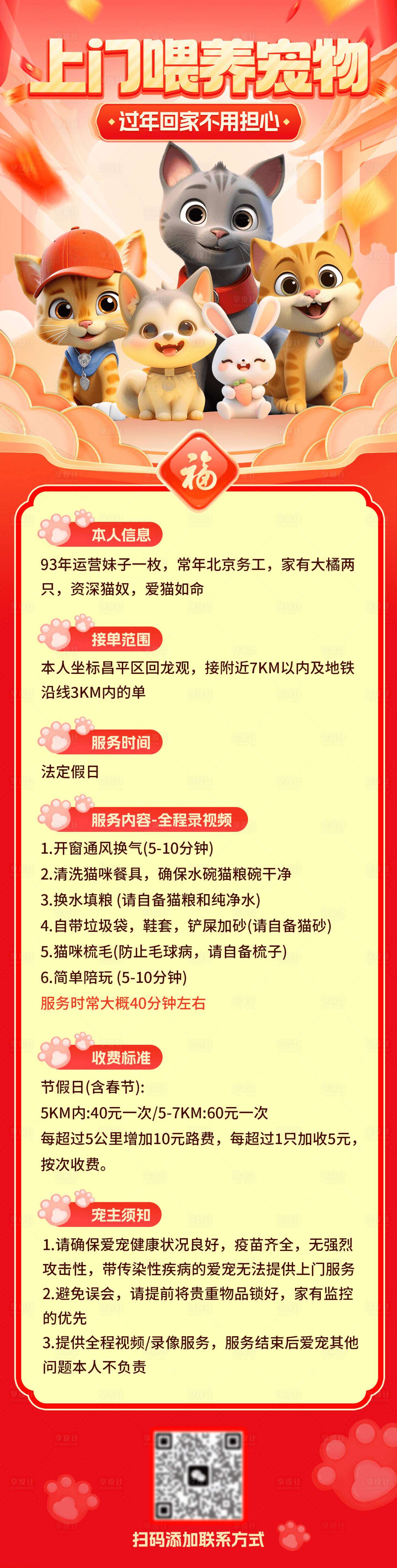 源文件下载【过年上门喂养宠物长图】编号：57590028473315360