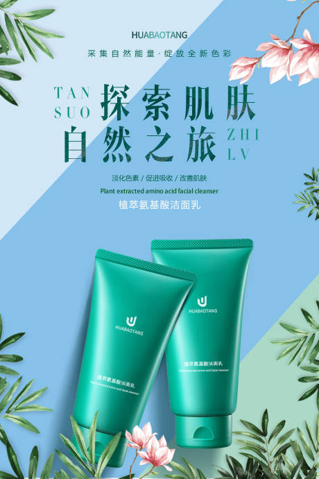 源文件下载【植萃氨基酸洁面乳海报 】编号：76030028336303855