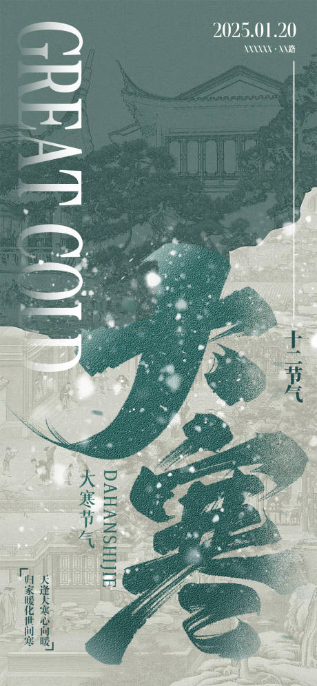 源文件下載【享設計】搜索編號：35390028272842322【大寒節氣海報】