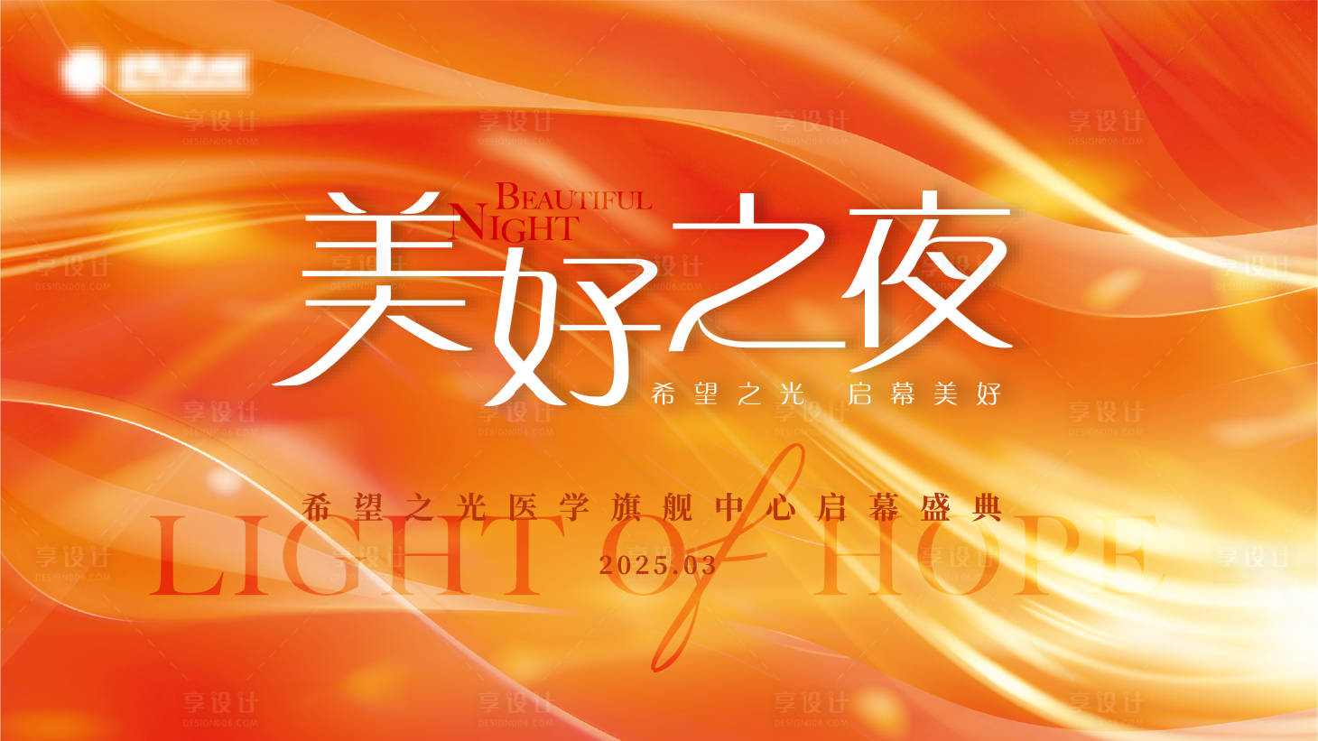 源文件下載【享設(shè)計(jì)】搜索編號(hào)：38370028515654302【啟幕年會(huì)背景板】
