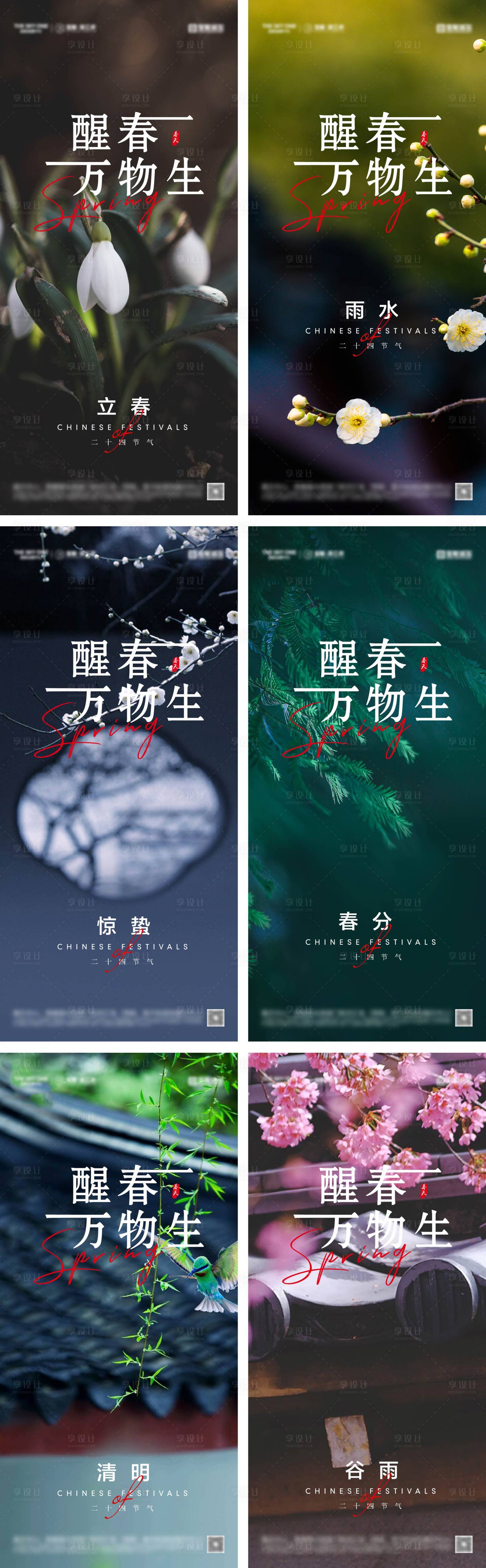 源文件下载【享设计】搜索编号：39720028313837757【立春雨水惊蛰春分清明谷雨海报】