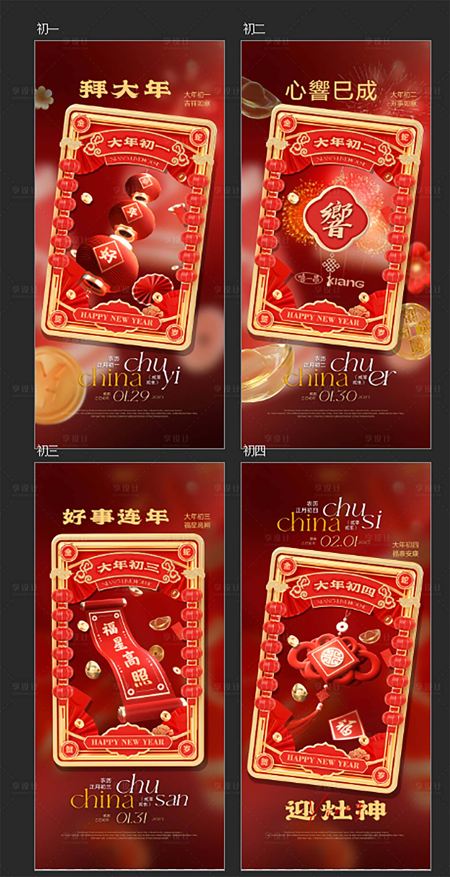 源文件下载【享设计】搜索编号：85910028577691040【春节初一至初四海报】