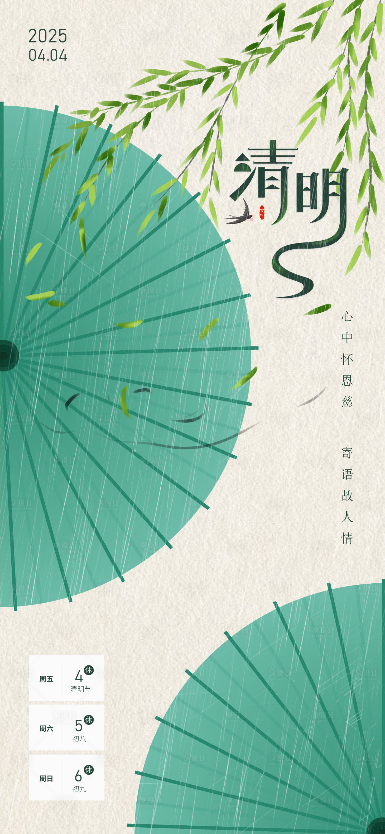 源文件下载【享设计】搜索编号：87790028388909885【清明节放假通知海报】