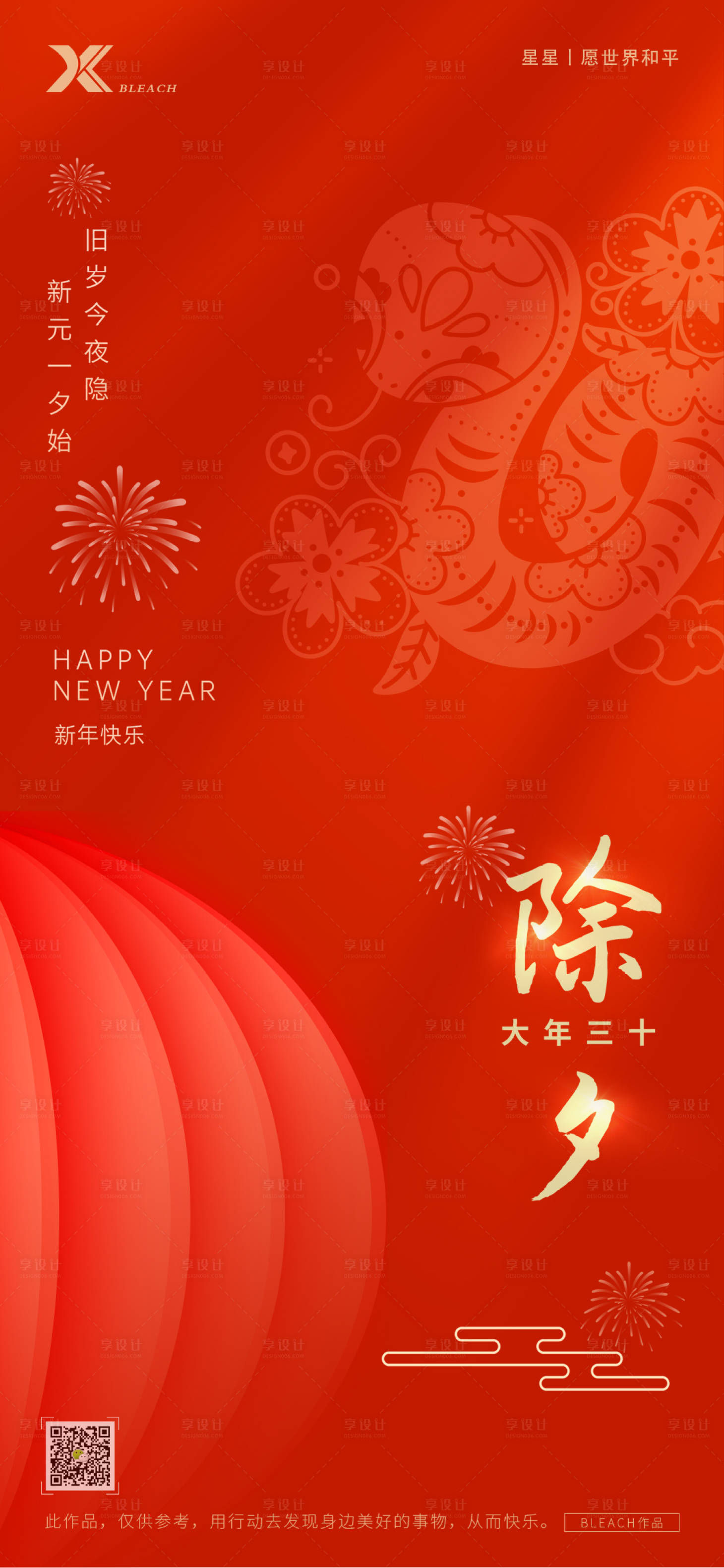 源文件下載【享設計】搜索編號：43460028228265517【除夕海報】