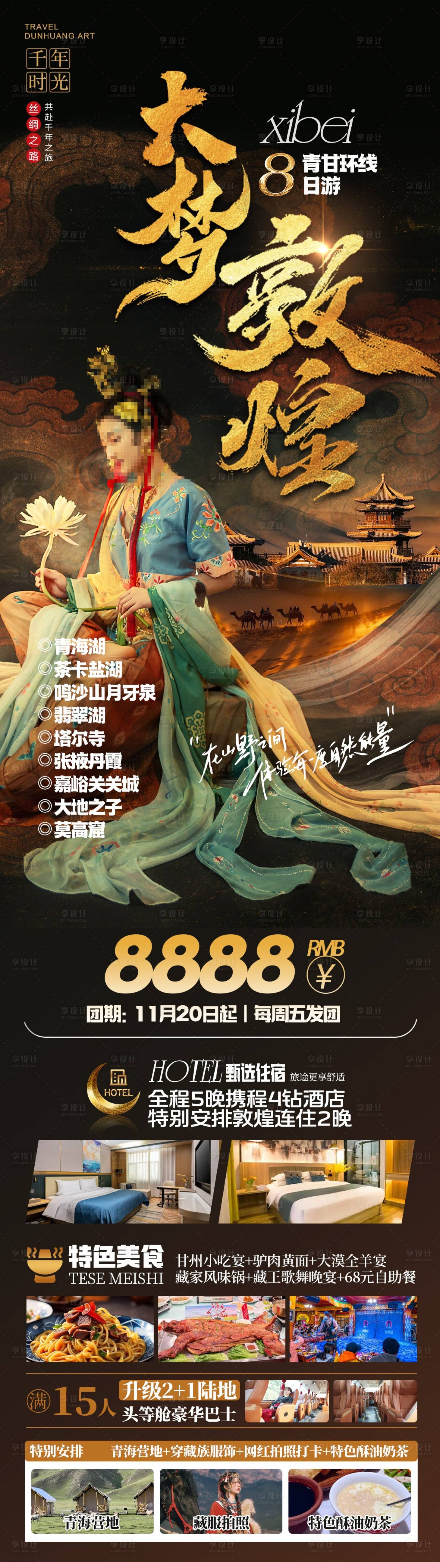 源文件下载【大梦敦煌青甘旅游海报】编号：73010028550569273