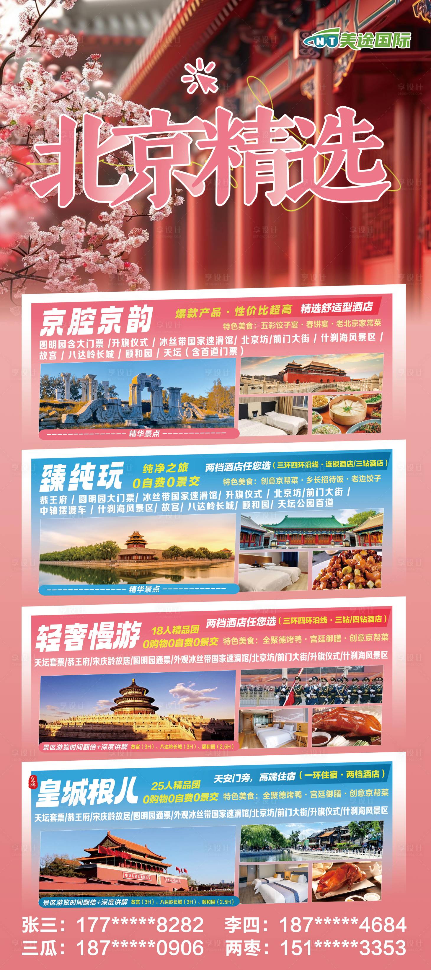 源文件下載【享設(shè)計(jì)】搜索編號：92850028275331757【北京旅游合集展架】