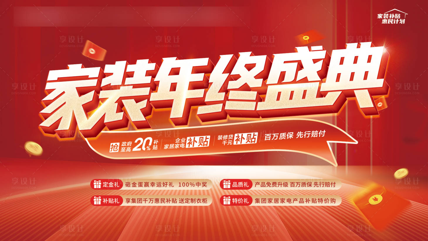 源文件下载【享设计】搜索编号：50400028169942469【家装年终盛典活动背景板】