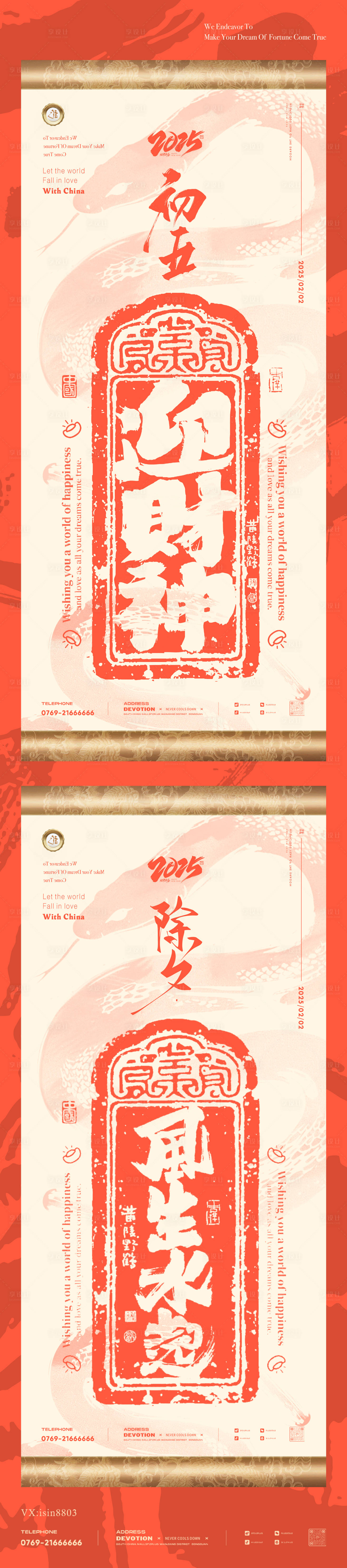 源文件下載【享設(shè)計】搜索編號：12830028365396806【除夕初五迎財神風(fēng)生水起印章海報】