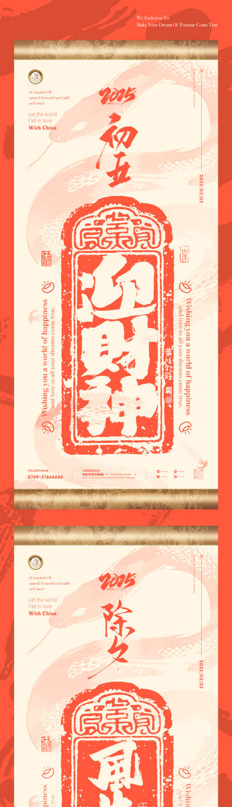 除夕初五迎财神风生水起印章海报