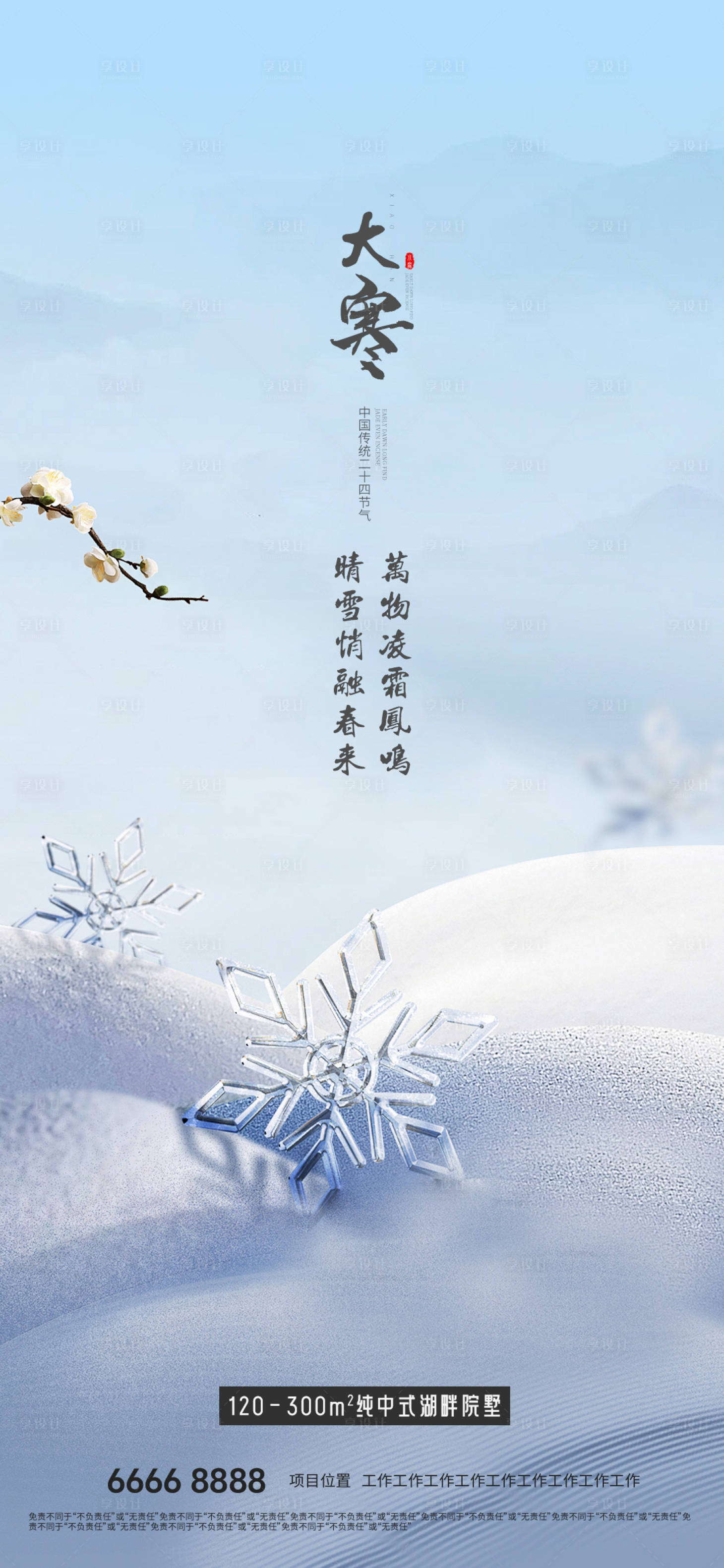 源文件下載【享設計】搜索編號：86550028368882424【大寒海報】