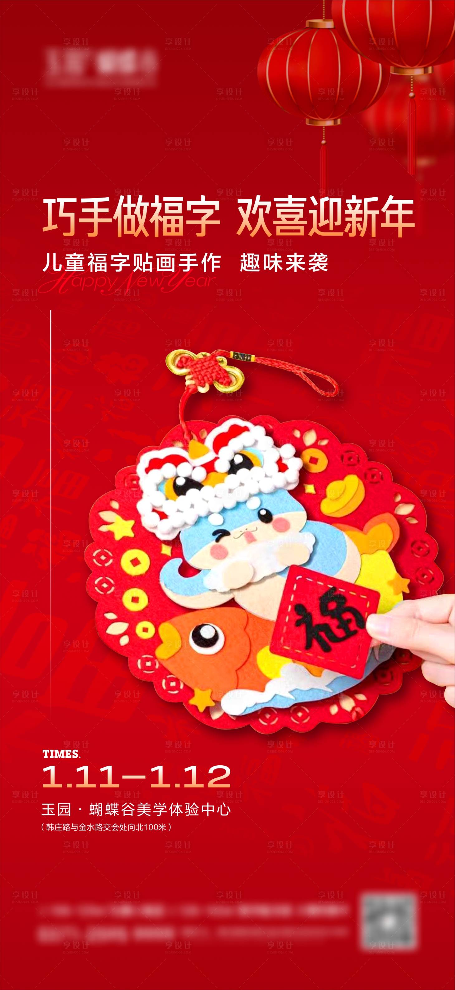 源文件下載【享設(shè)計(jì)】搜索編號(hào)：61480028374254725【新年福字DIY海報(bào)】