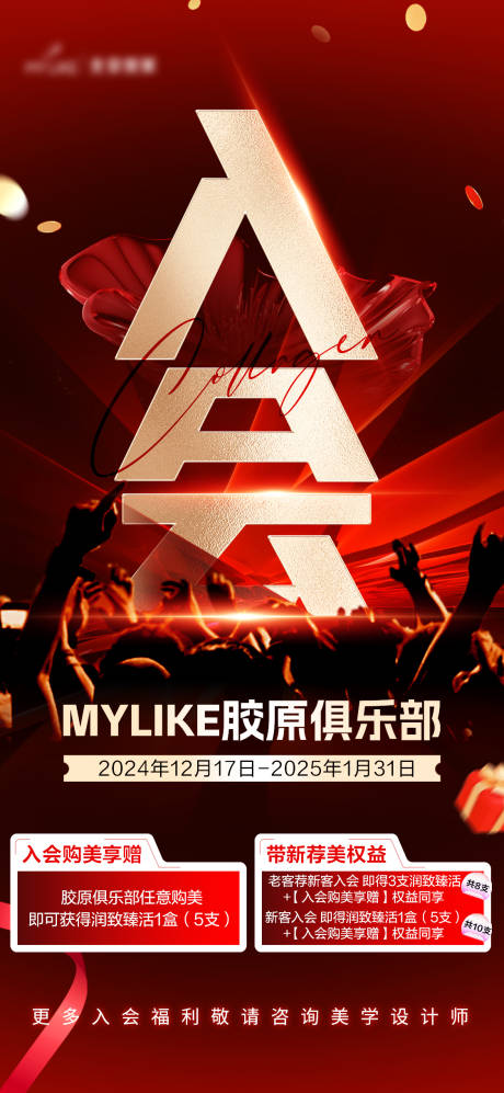 源文件下载【胶原入会海报】编号：59640028486612219