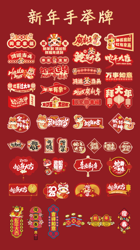 源文件下載【享設計】搜索編號：52180028523967684【蛇年新年手舉牌】