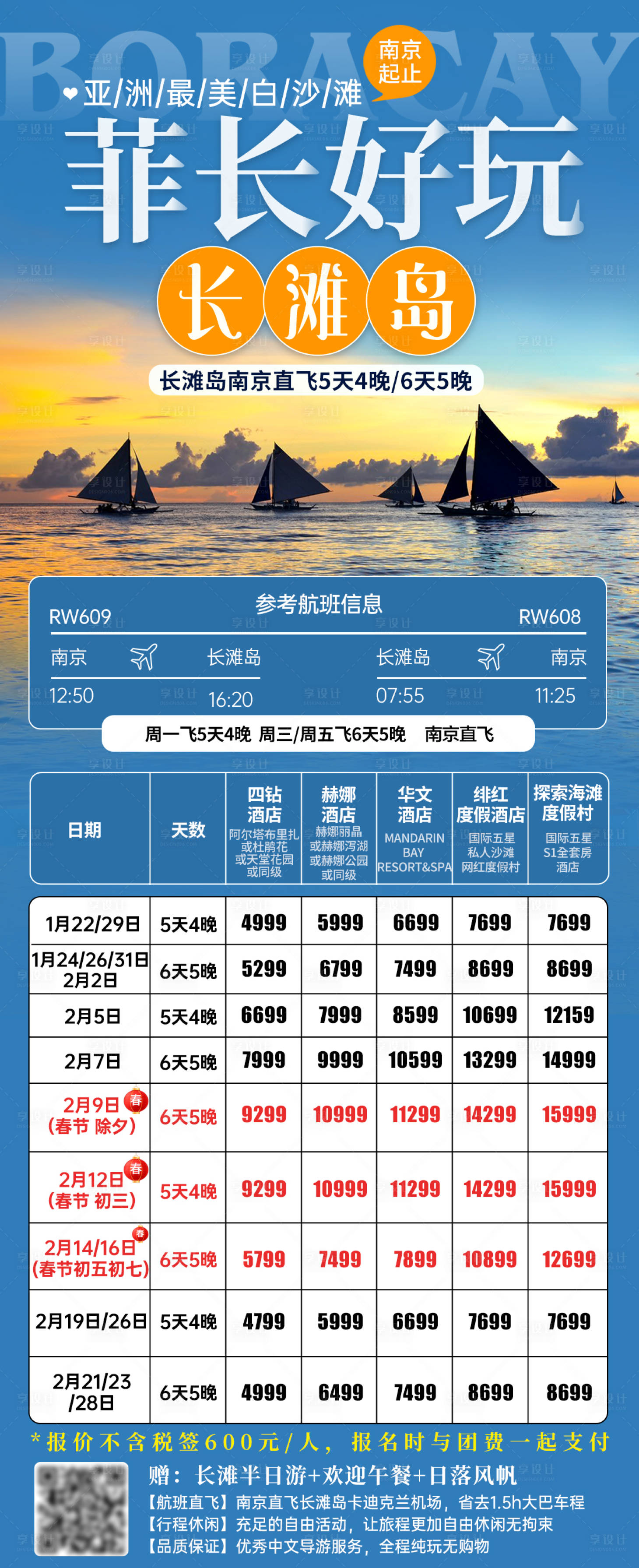 源文件下載【享設(shè)計(jì)】搜索編號(hào)：41990028422767160【好玩長灘島自由行長圖海報(bào)】