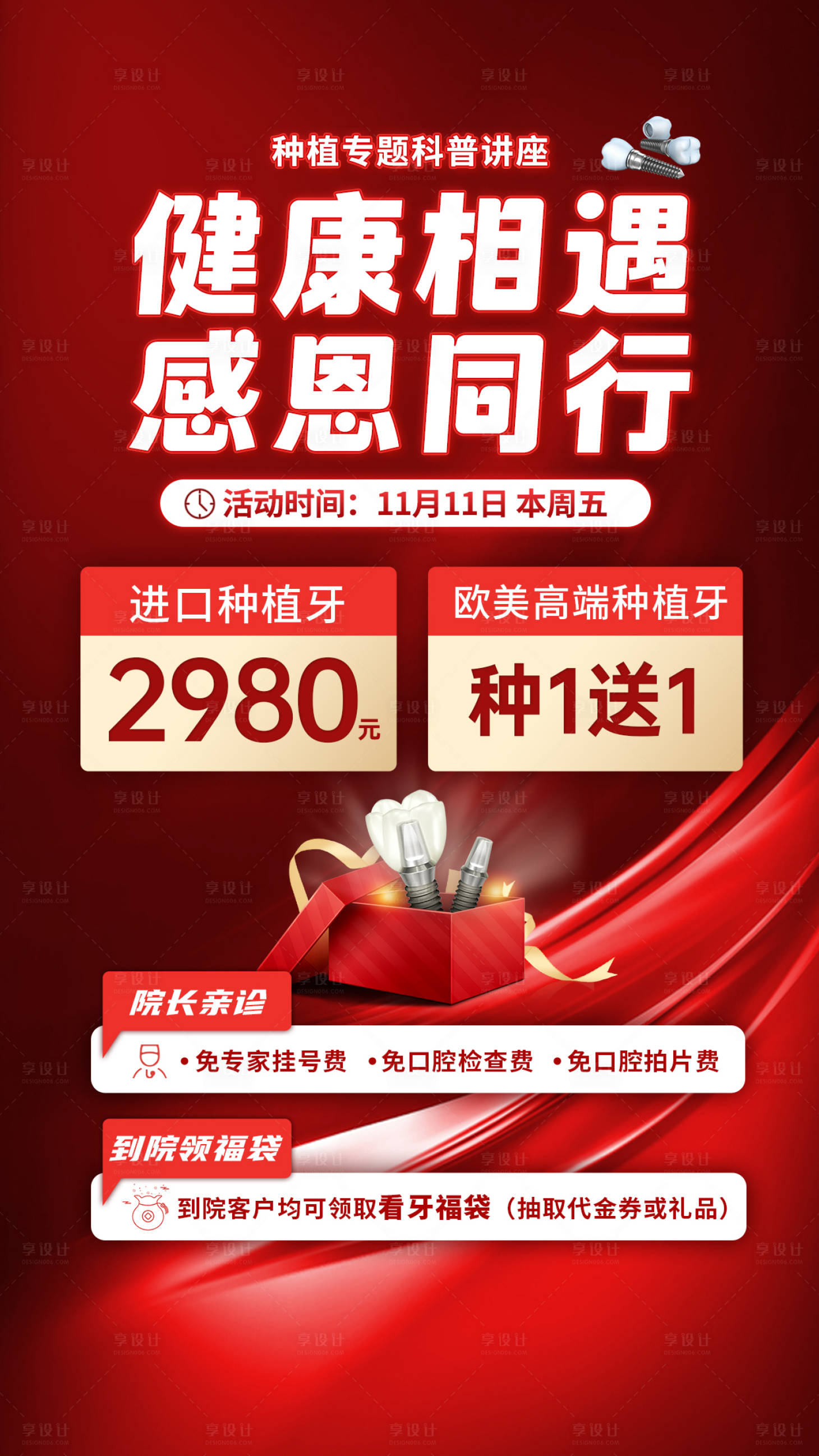 源文件下载【享设计】搜索编号：57170028215545991【口腔种植牙长图海报】