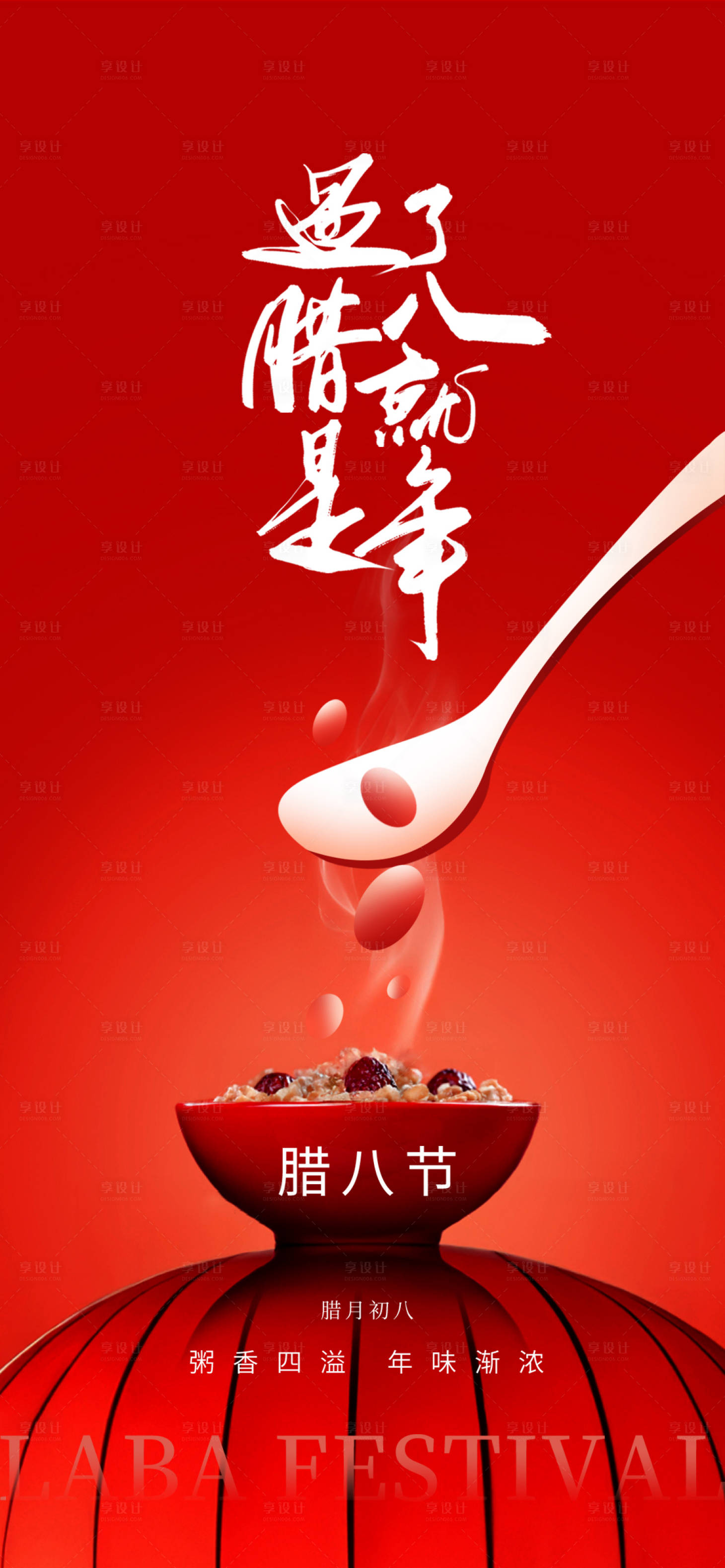 源文件下载【享设计】搜索编号：64760028242516546【腊八节】