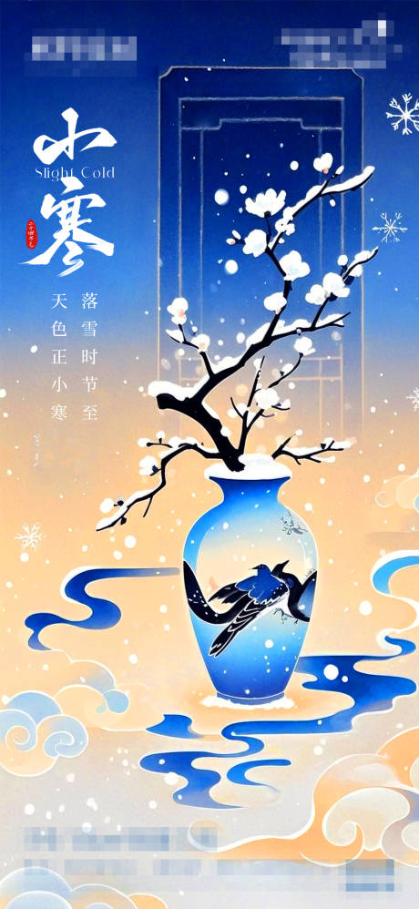 源文件下载【享设计】搜索编号：16300028229376301【小寒节气海报】