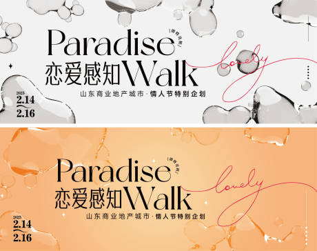 源文件下载【享设计】搜索编号：44970028216868469【商业地产围挡水质感情人节话题视觉展板】