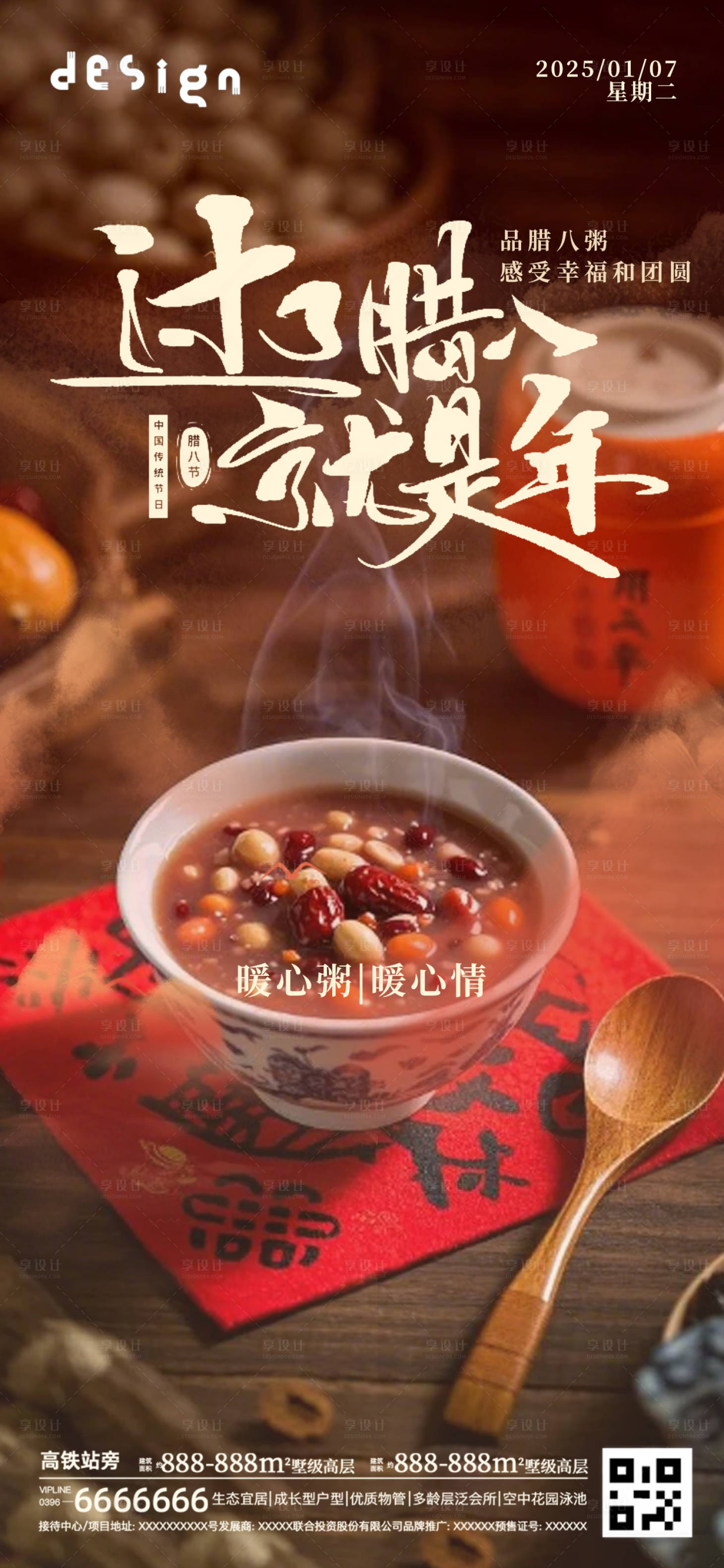 源文件下载【享设计】搜索编号：81120028213139380【腊八节海报】