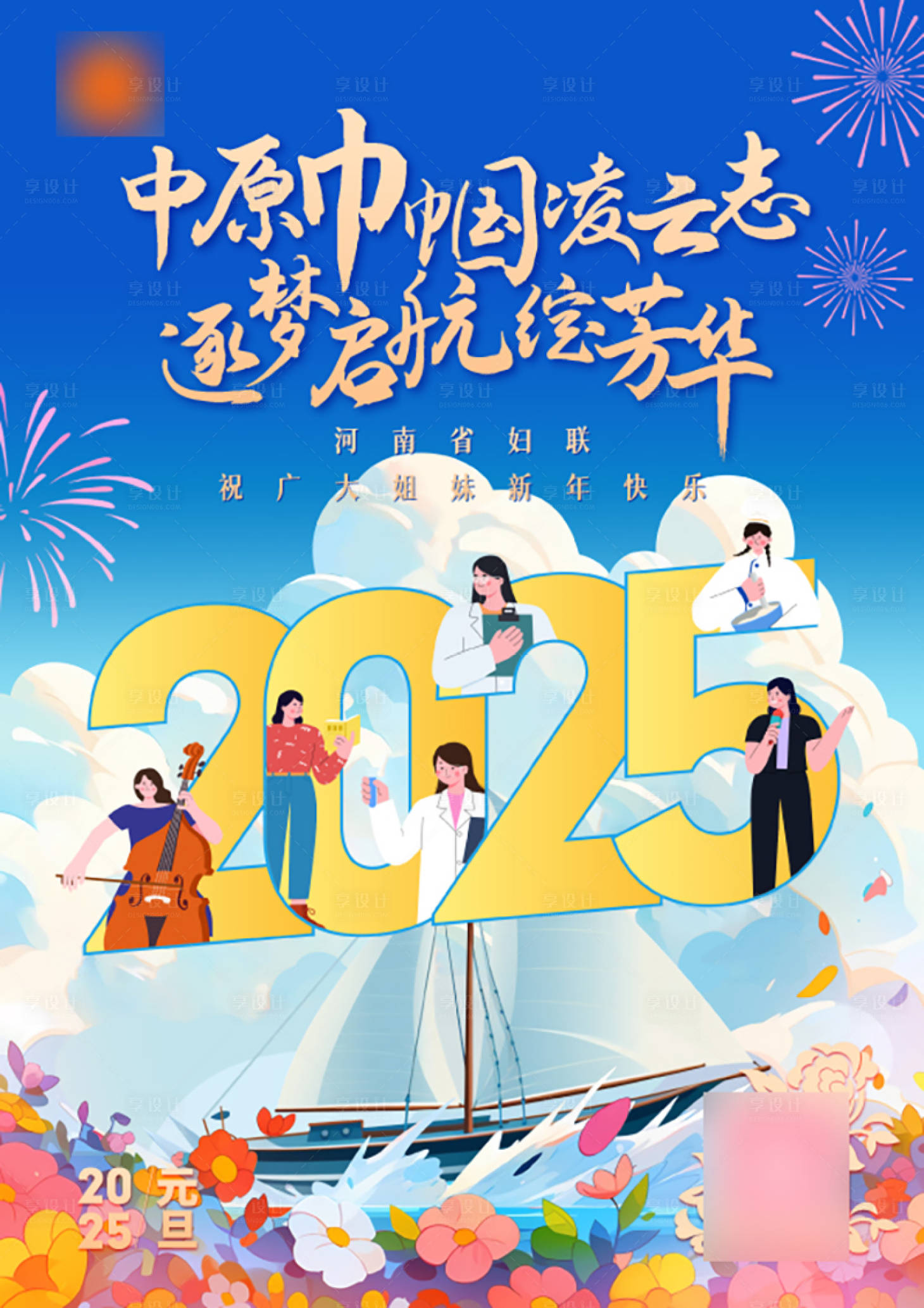 源文件下载【享设计】搜索编号：65360028393035022【妇联元旦海报】