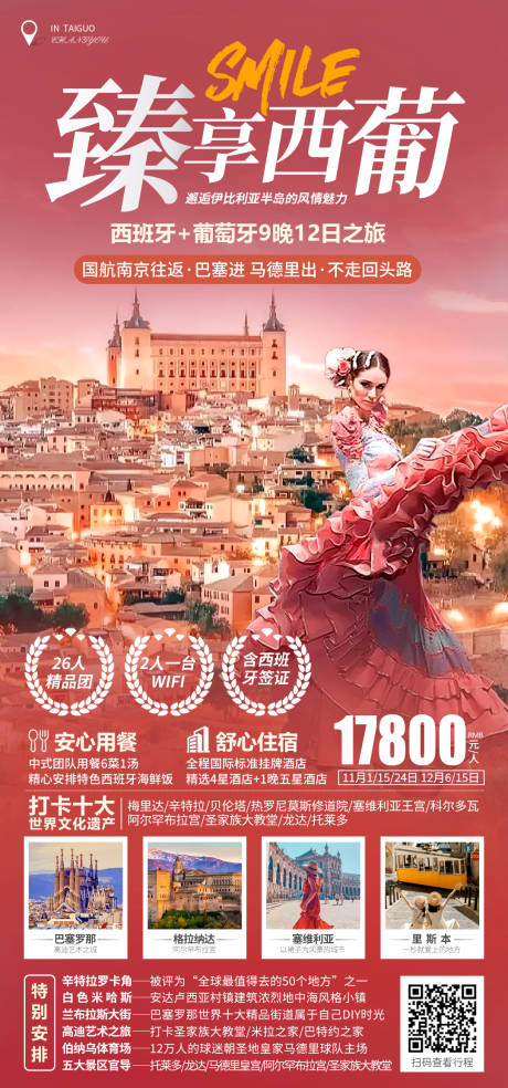 源文件下载【西班牙葡萄牙旅游海报】编号：60970028382847412