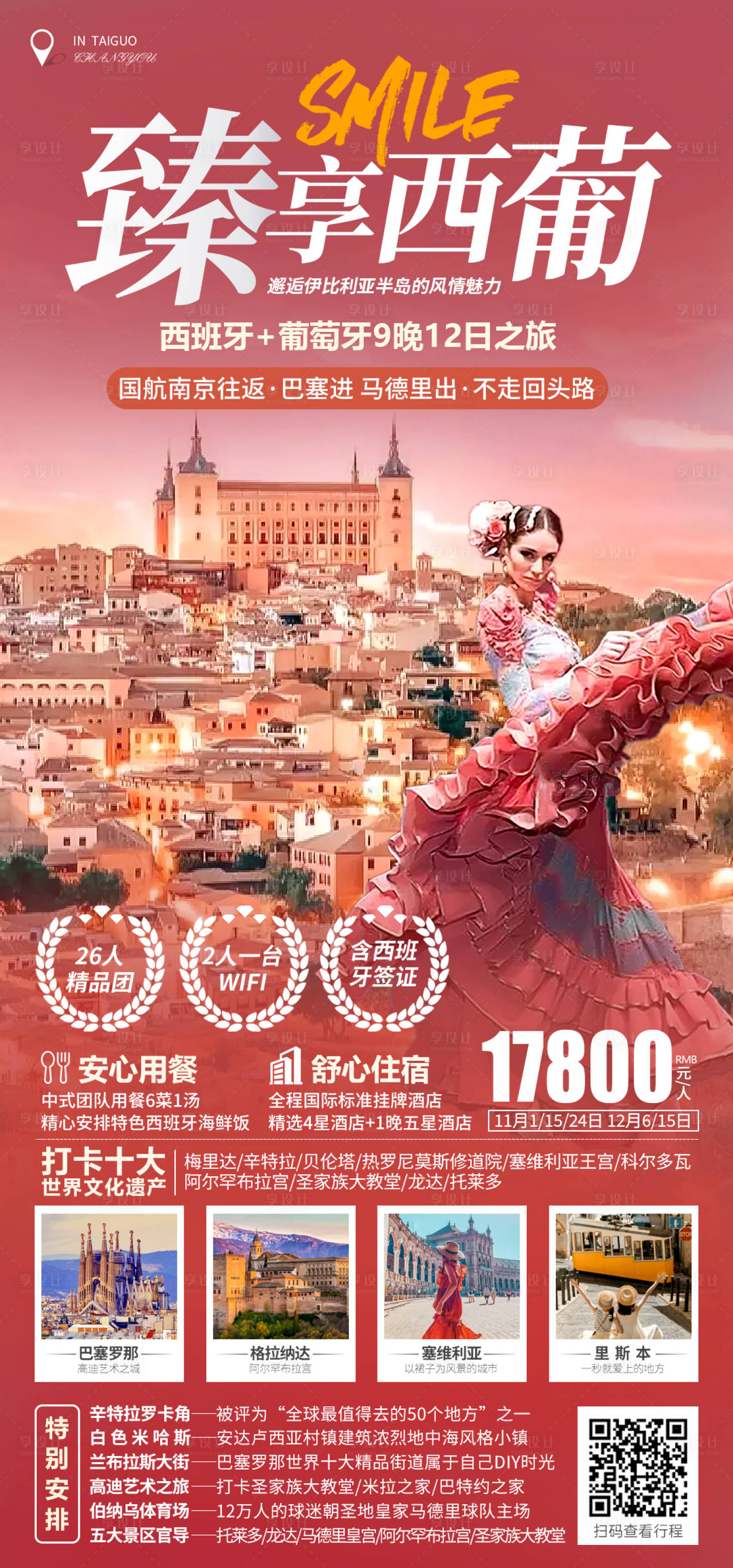 源文件下载【享设计】搜索编号：60970028382847412【西班牙葡萄牙旅游海报】