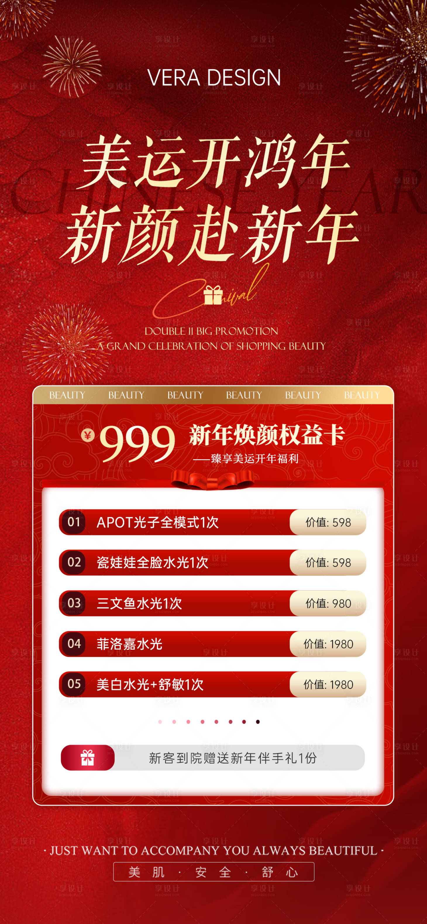 源文件下载【享设计】搜索编号：49530028414126390【医美新年活动卡项海报】