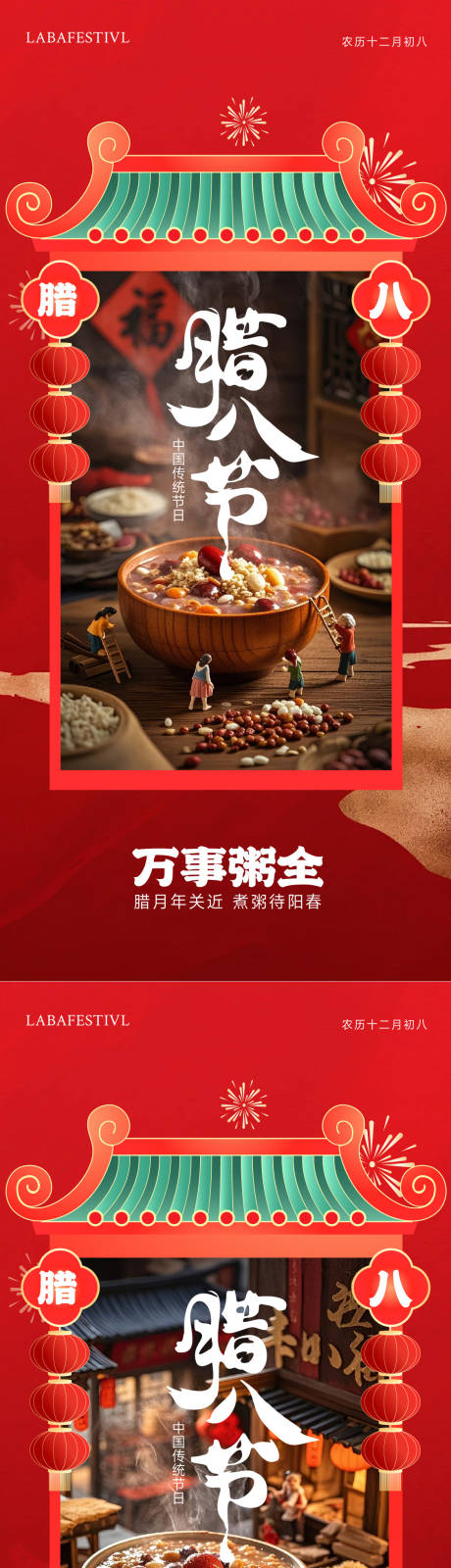 源文件下载【腊八节系列海报】编号：46690028202317432