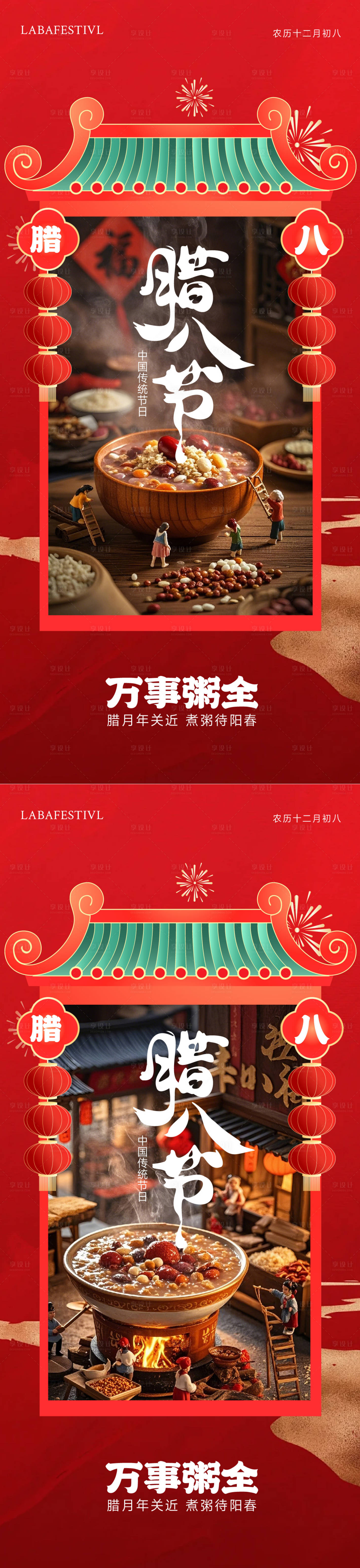 源文件下载【享设计】搜索编号：46690028202317432【腊八节系列海报】